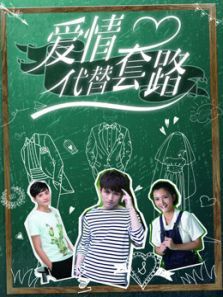 爱情代替套路 爱情代替套路