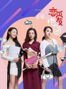 恋爱地图上海篇 恋爱地图上海篇