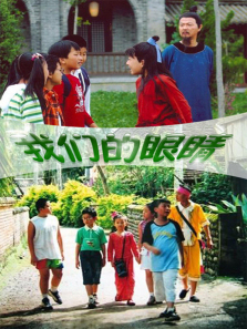 我们的眼睛 我们的眼睛