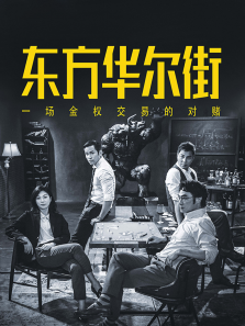 东方华尔街 东方华尔街