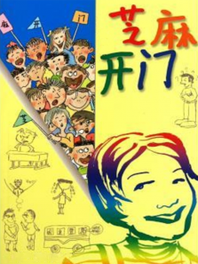 芝麻开门 芝麻开门