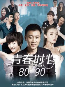 青春时光8090 青春时光8090