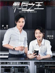幕后之王 幕后之王