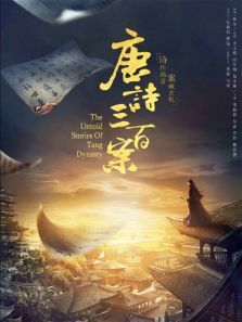 唐诗三百案 唐诗三百案