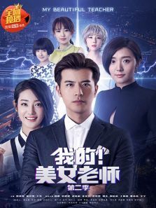 我的美女老师第二季 我的美女老师第二季
