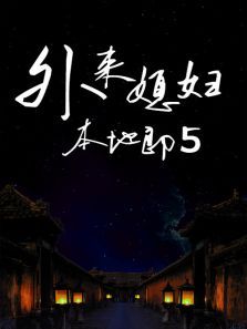 外来媳妇本地郎5 外来媳妇本地郎5