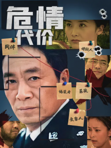 危情代价 危情代价