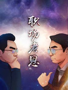 职场老思 职场老思