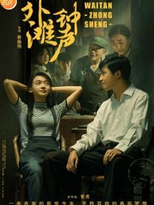 外滩钟声速看版 外滩钟声速看版