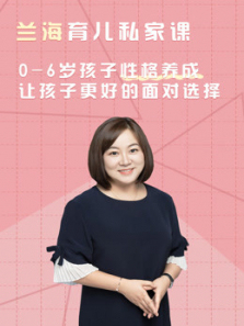 兰海育儿私家课06岁孩子性格养成 兰海育儿私家课06岁孩子性格养成