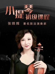 著名旅法小提琴家张锦辉初级课程 著名旅法小提琴家张锦辉初级课程