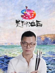 油画入门兴趣课吴聊油画 油画入门兴趣课吴聊油画