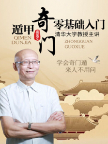 零基础入门奇门遁甲 零基础入门奇门遁甲