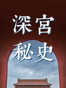 深宫秘史最匪夷所思的皇家秘闻 深宫秘史最匪夷所思的皇家秘闻