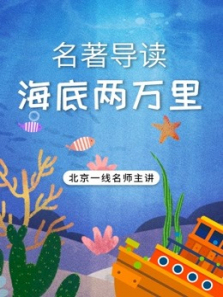 中考名著导读之《海底两万里》 中考名著导读之《海底两万里》