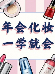 年会化妆速成巩俐御用造型师团队美妆课程 年会化妆速成巩俐御用造型师团队美妆课程