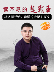 读不尽的楚霸王 读不尽的楚霸王