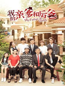 我的亲爹和后爸 我的亲爹和后爸