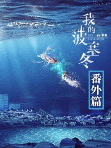 我的波塞冬番外篇 我的波塞冬番外篇
