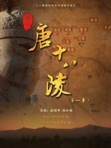 关中唐十八陵第一季 关中唐十八陵第一季