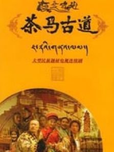 茶马古道电视剧 茶马古道电视剧