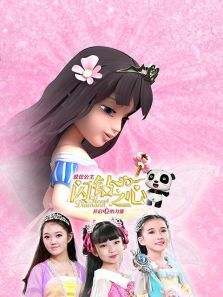 爱芘公主闪钻之心第一季 爱芘公主闪钻之心第一季