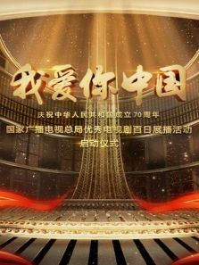 我爱你中国 我爱你中国