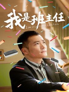 我是班主任 我是班主任