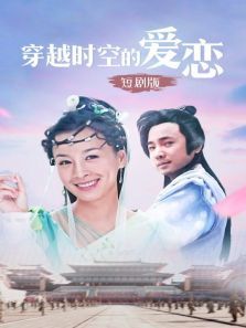 穿越时空的爱恋短剧版 穿越时空的爱恋短剧版