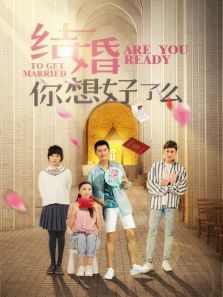 结婚你想好了么 结婚你想好了么