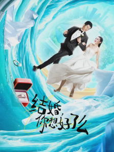 结婚你想好了么 结婚你想好了么