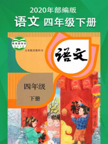 四年级语文下册部编版 四年级语文下册部编版