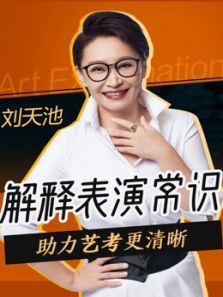 给艺考生的表演常识课 给艺考生的表演常识课