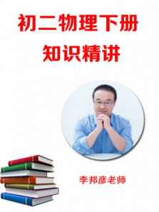 初二物理下册知识精讲 初二物理下册知识精讲