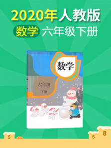 小学数学六年级下册人教版 小学数学六年级下册人教版