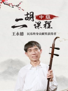 上音教授王永德二胡中级课 上音教授王永德二胡中级课