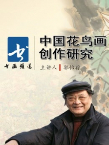 郭怡孮《中国花鸟画创作研究》 郭怡孮《中国花鸟画创作研究》