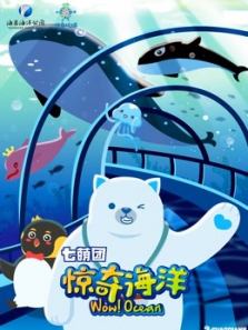 惊奇海洋第一季 惊奇海洋第一季