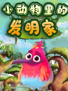 动物里的小小发明家提升孩子观察力和思考力 动物里的小小发明家提升孩子观察力和思考力