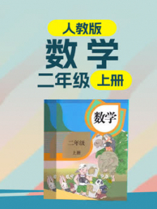 数学二年级上册2020最新人教版 数学二年级上册2020最新人教版