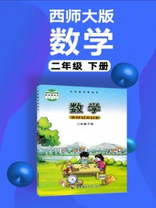 西师大版小学数学二年级下册 西师大版小学数学二年级下册