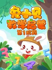兔小贝数学启蒙第1阶段 兔小贝数学启蒙第1阶段