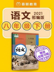 部编版语文八年级下册教材同步课 部编版语文八年级下册教材同步课
