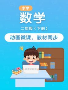 小学数学二年级下册新版教材课程 小学数学二年级下册新版教材课程