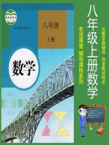 八年级上册数学人教版教材同步课 八年级上册数学人教版教材同步课