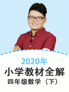 2020年教材全解小学数学四年级下册 2020年教材全解小学数学四年级下册