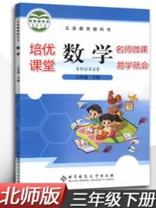 三年级数学下册北师大版 三年级数学下册北师大版