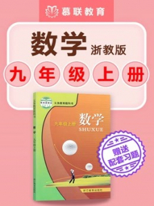 初中数学浙教版数学九年级上册教材同步课含学习资料 初中数学浙教版数学九年级上册教材同步课含学习资料