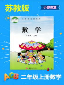 二年级上册数学苏教版 二年级上册数学苏教版