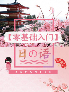 日语零基础入门 日语零基础入门